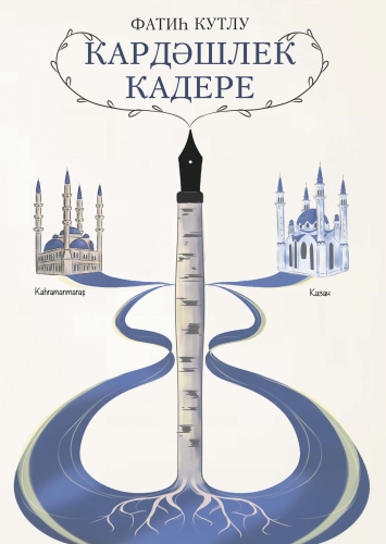 Кардәшлек кадере